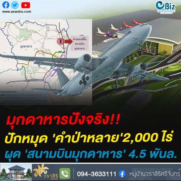 ปักหมุด ‘คำป่าหลาย’2,000 ไร่ ผุด ‘สนามบินมุกดาหาร’ 4.5 พันล้าน