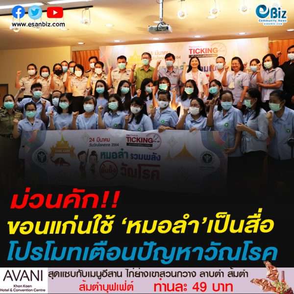 ม่วนคัก!!ขอนแก่นใช้ ‘หมอลำ’เป็นสื่อโปรโมทเตือนปัญหาวัณโรค