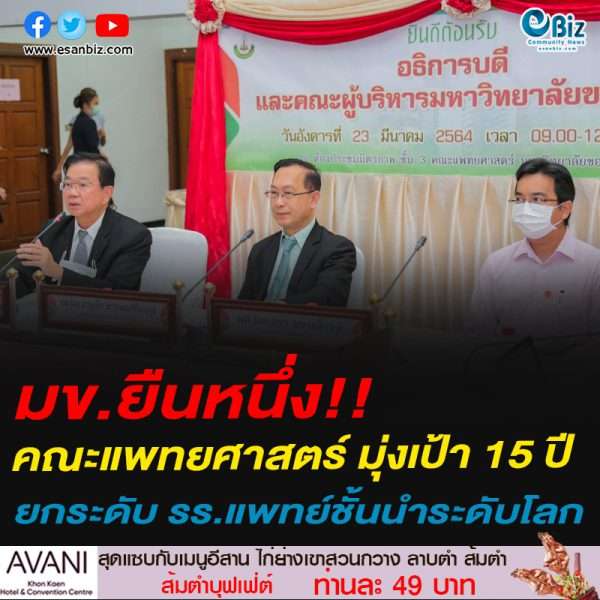 คณะแพทยศาสตร์ มข.มุ่งเป้า 15 ปี ยกระดับ รร.แพทย์ชั้นนำระดับโลก มีความเป็นเลิศอย่างยั่งยืน