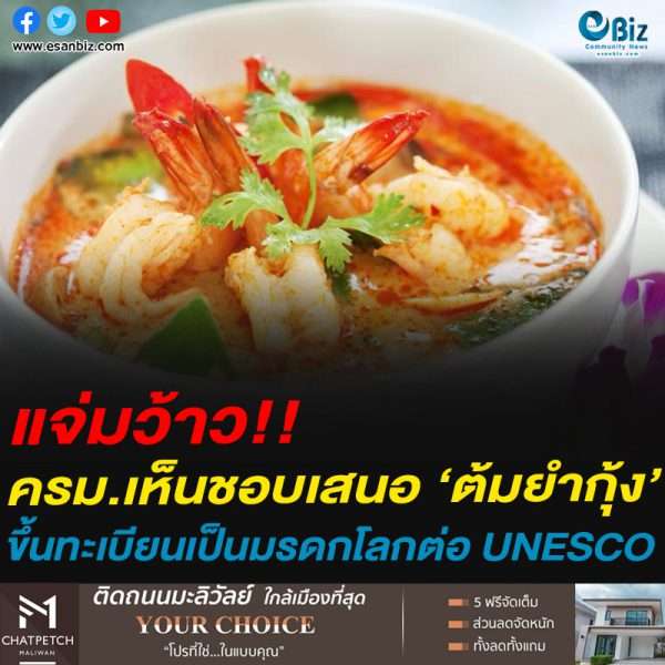 ครม.เห็นชอบ!!ครม.เห็นชอบเสนอ ‘ต้มยำกุ้ง’ขึ้นทะเบียนเป็นมรดกโลกต่อ UNESCO