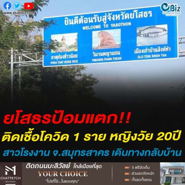 ยโสธรป้อมแตก!!ติดเชื้อโควิด 1 ราย หญิงวัย 20ปี สาวโรงงาน จ.สมุทรสาคร เดินทางกลับบ้าน
