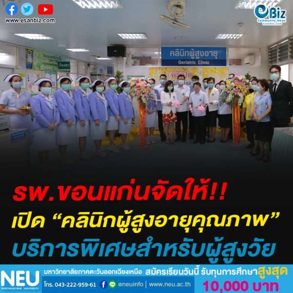 รพ.ขอนแก่นจัดให้!!เปิด “คลินิกผู้สูงอายุคุณภาพ”บริการพิเศษสำหรับผู้สูงวัย