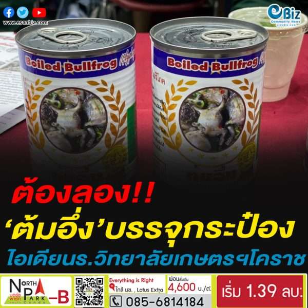 ต้องลอง!!‘ต้มอึ่ง’บรรจุกระป๋องไอเดียนร.วิทยาลัยเกษตรฯโคราช