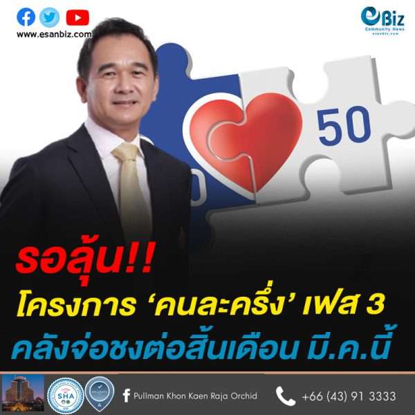 รอลุ้น “คนละครึ่ง​ เฟส​ 3” คลัง​จ่อชงต่อสิ้นเดือนมี.ค. นี้