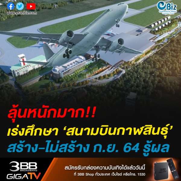ลุ้นหนักมาก!!เร่งศึกษา ‘สนามบินกาฬสินธุ์’สร้าง-ไม่สร้าง ก.ย. 64 รู้ผล