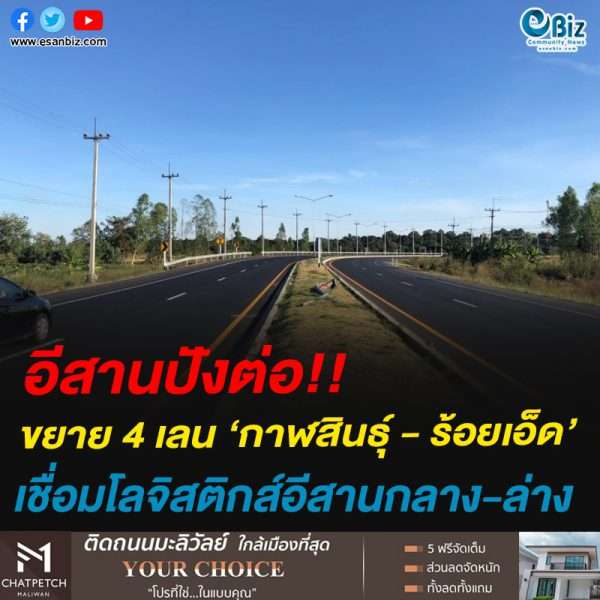 อีสานปังต่อ!!ขยาย 4 เลน ‘กาฬสินธุ์ – ร้อยเอ็ด’เชื่อมโลจิสติกส์อีสานกลาง-ล่าง