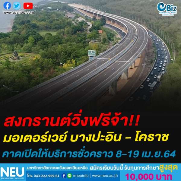 สงกรานต์วิ่งฟรีจ้า!!มอเตอร์เวย์ บางปะอิน – โคราช คาดเปิดให้บริการชั่วคราว 8-19 เม.ย.64 สงกรานต์วิ่งฟรีจ้า!!มอเตอร์เวย์ บางปะอิน – โคราช คาดเปิดให้บริการชั่วคราว 8-19 เม.ย.64