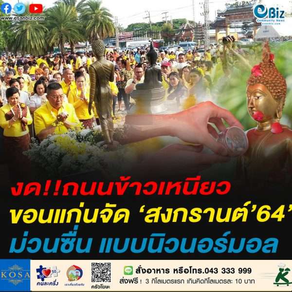 งด!!ถนนข้าวเหนียว สงกรานต์ขอนแก่น ‘64 ม่วนซื่นห่างไกลโควิด ภายใต้คอนเซ็ปต์  “ย้อนสงกรานต์วันวาน ยุค New normal”