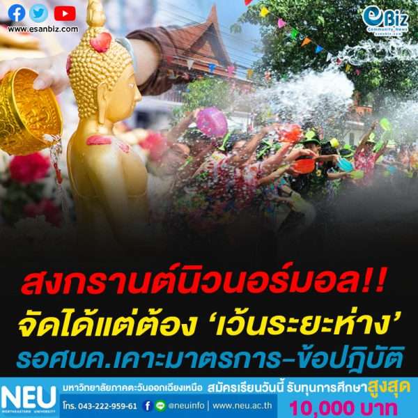 สงกรานต์นิวนอร์มอล!!จัดได้แต่ต้อง ‘เว้นระยะห่าง’รอศบค.เคาะมาตรการ-ข้อปฎิบัติ