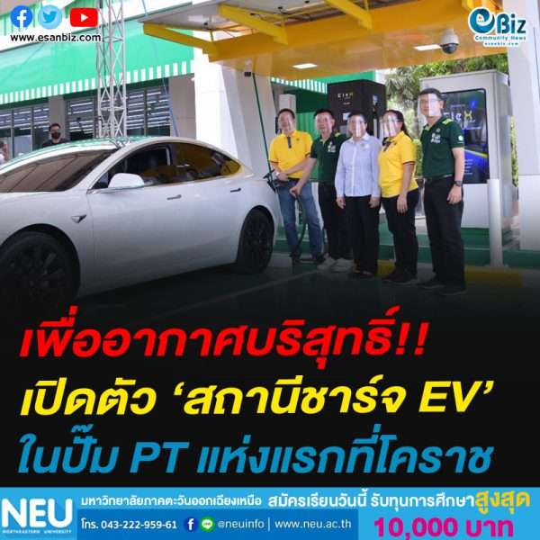 เพื่ออากาศบริสุทธิ์!!เปิดตัว ‘สถานีชาร์จ EV’ในปั๊ม PT แห่งแรกที่โคราช เพื่ออากาศบริสุทธิ์!!เปิดตัว ‘สถานีชาร์จ EV’ในปั๊ม PT แห่งแรกที่โคราช