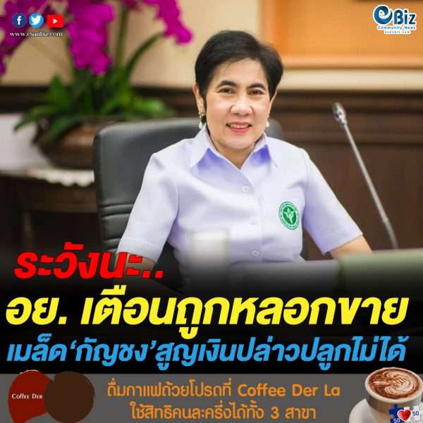 อย. เตือนประชาชนระวังตกเป็นเหยื่อ หลอกขายเมล็ดพันธุ์กัญชง