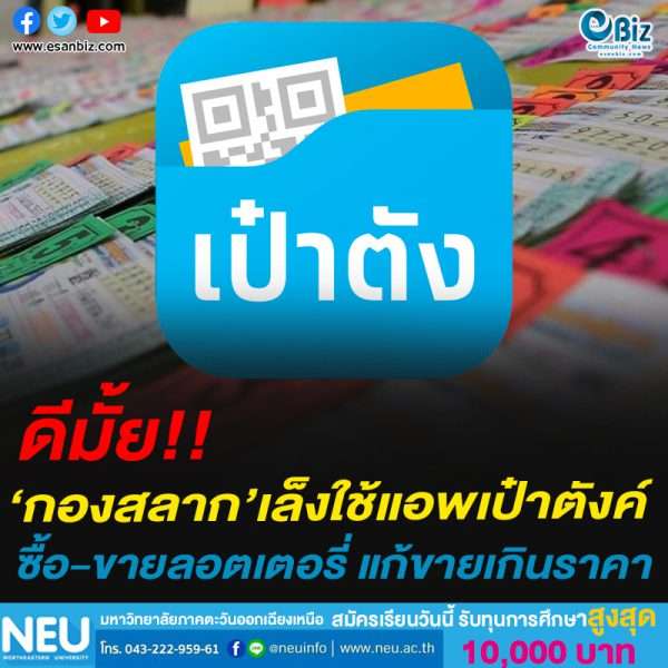 ดีมั้ย!!‘กองสลาก’เล็งใช้แอพเป๋าตังค์ซื้อ-ขายลอตเตอรี่ แก้ขายเกินราคา