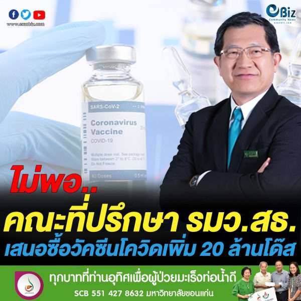 ที่ปรึกษา รมว.สธ. ชงซื้อวัคซีนเพิ่ม