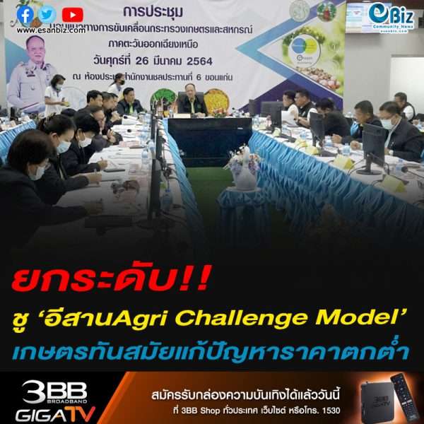 ยกระดับ!!ชู ‘อีสานAgri Challenge Model’เกษตรทันสมัยแก้ปัญหาราคาตกต่ำ