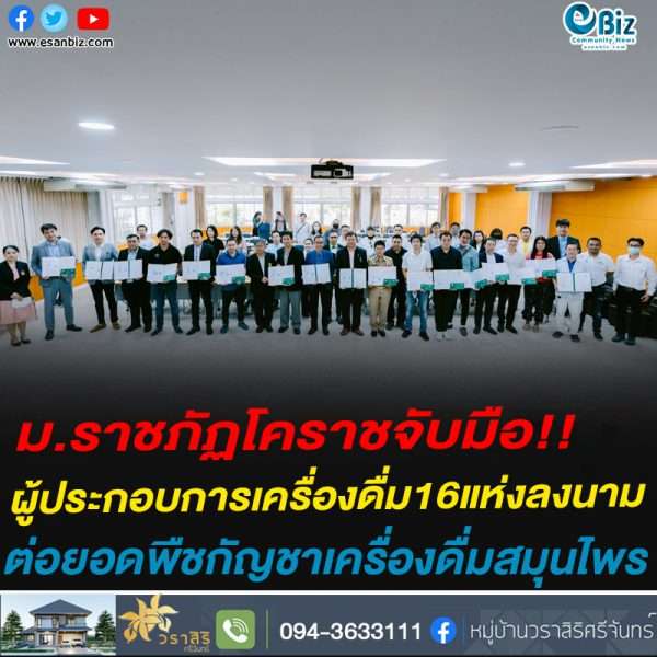 ม.ราชภัฏโคราชจับมือ!!ผู้ประกอบการเครื่องดื่ม16แห่งลงนามต่อยอดพืชกัญชาเครื่องดื่มสมุนไพร