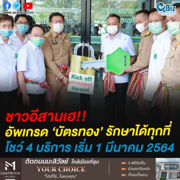 ชาวอีสานเฮ!!อัพเกรด ‘บัตรทอง’ รักษาได้ทุกที่โชว์ 4 บริการ เริ่ม 1 มีนาคม 2564