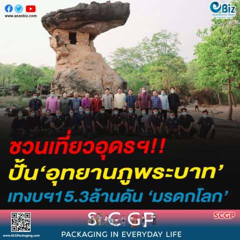 ชวนเที่ยวอุดรฯ!!ปั้น‘อุทยานภูพระบาท’เทงบฯ15.3ล้านดัน ‘มรดกโลก’