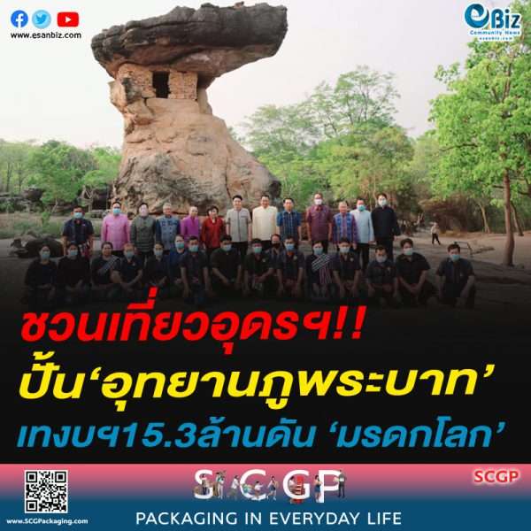 ชวนเที่ยวอุดรฯ!!ปั้น‘อุทยานภูพระบาท’เทงบฯ15.3ล้านดัน ‘มรดกโลก’