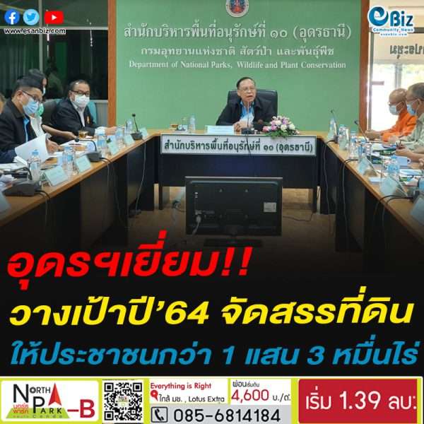 อุดรฯวางเป้า ปี 2564 จัดสรรที่ดินทำกินให้ประชาชน กว่า 1 แสน 3 หมื่นไร่