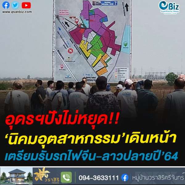 อุดรฯปังไม่หยุด!!‘นิคมอุตสาหกรรม’เดินหน้าเตรียมรับรถไฟจีน-ลาวปลายปี’64