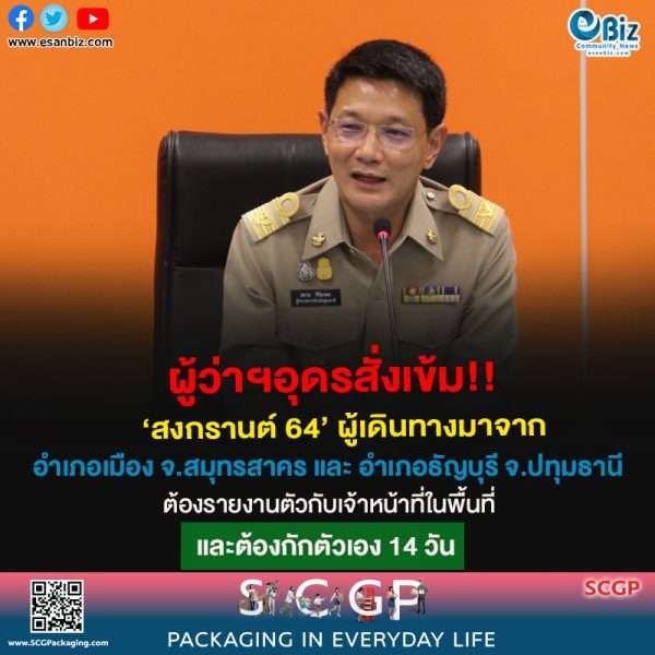 ผู้ว่าฯอุดรสั่งเข้ม!!สงกรานต์64 ผู้เดินทางมาจาก อำเภอเมือง จ.สมุทรสาคร และ อำเภอธัญบุรี จ.ปทุมธานีต้องรายงานตัวกับเจ้าหน้าที่ในพื้นที่ และกักตัวเอง 14 วัน