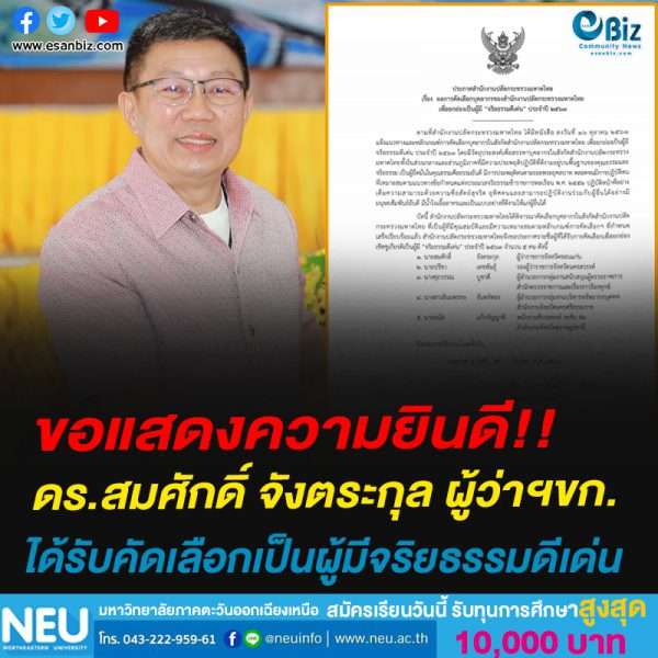 ขอแสดงความยินดี!! ดร. สมศักดิ์ จังตระกุล ผวจ.ขอนแก่น ได้รับการคัดเลือกให้เป็นผู้มีจริยธรรมดีเด่นประจำปี 2564 ของกระทรวงมหาดไทย