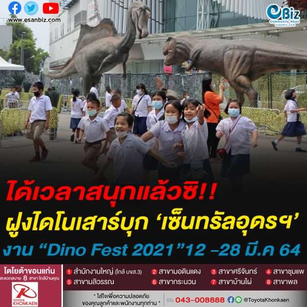 ได้เวลาสนุกแล้วซิ!!ฝูงไดโนเสาร์บุก ‘เซ็นทรัลอุดรฯ’งาน “Dino Fest 2021”12 -28 มี.ค 64