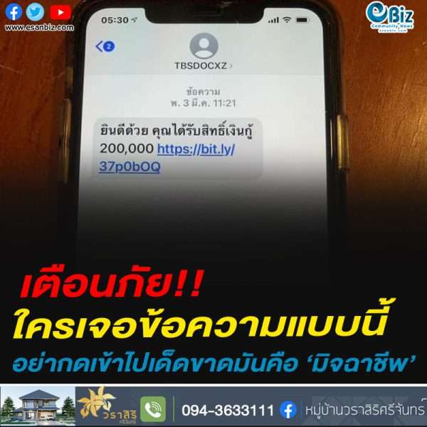 เตือนภัย!!ใครเจอข้อความแบบนี้อย่ากดเข้าไปเด็ดขาดมันคือ ‘มิจฉาชีพ’