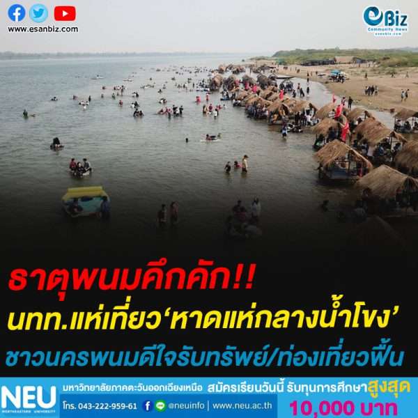 ธาตุพนมคึกคัก!!นทท.แห่เที่ยว‘หาดแห่กลางน้ำโขง’ ชาวนครพนมดีใจรับทรัพย์/ท่องเที่ยวฟื้น