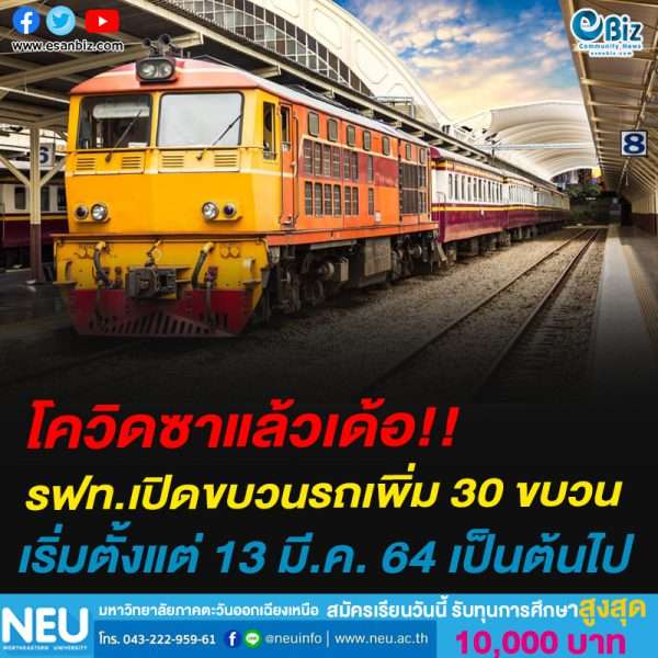โควิดซาแล้วเด้อ!!รฟท.เปิดขบวนรถเพิ่ม 30 ขบวนเริ่มตั้งแต่ 13 มี.ค. 64 เป็นต้นไป