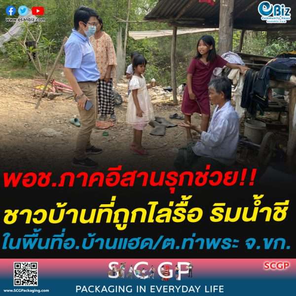 พอช.ภาคอีสานรุกช่วย!!ชาวบ้านที่ถูกไล่รื้อ ริมน้ำชีในพื้นที่อ.บ้านแฮด/ต.ท่าพระ จ.ขก.