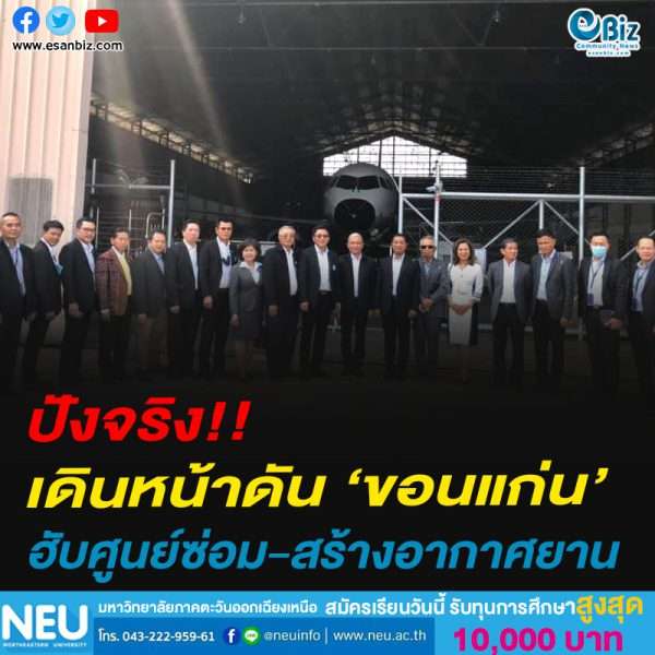 ปังจริง!!เดินหน้าดัน ‘ขอนแก่น’ฮับศูนย์ซ่อม-สร้างอากาศยาน