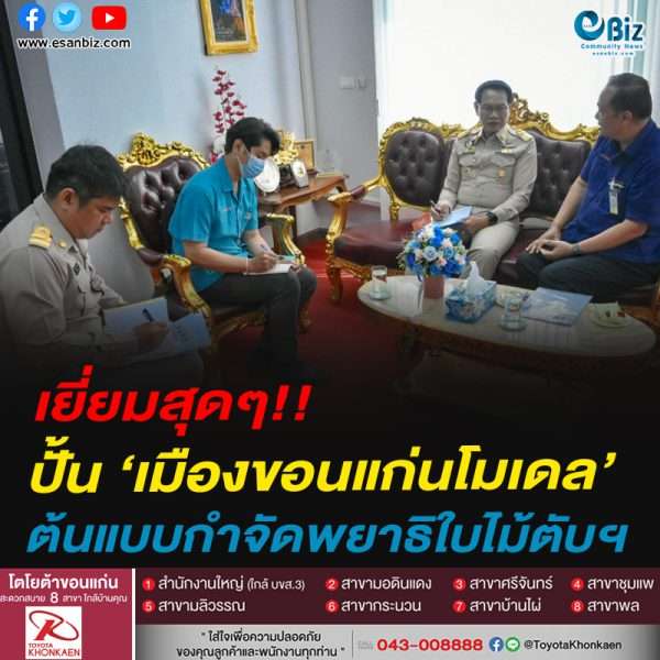 เยี่ยมสุดๆ!!ปั้น ‘เมืองขอนแก่นโมเดล’ต้นแบบกำจัดพยาธิใบไม้ตับฯ