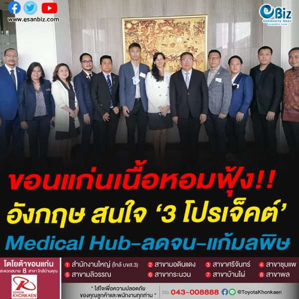 ขอนแก่นเนื้อหอมฟุ้ง!!อังกฤษ สนใจ ‘3 โปรเจ็คต์’Medical Hub-ลดจน-แก้มลพิษ