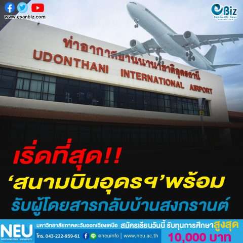 เริ่ดที่สุด!!‘สนามบินอุดรฯ’พร้อมรับผู้โดยสารกลับบ้านสงกรานต์