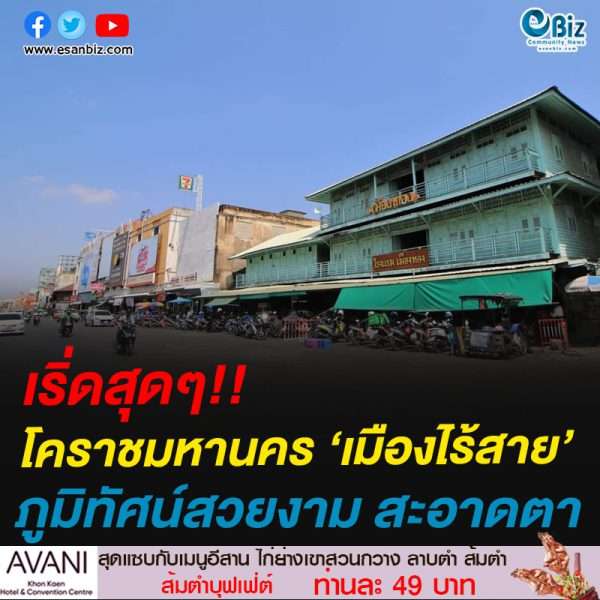 เริ่ดสุดๆ!!โคราชมหานคร ‘เมืองไร้สาย’ภูมิทัศน์สวยงาม สะอาดตา