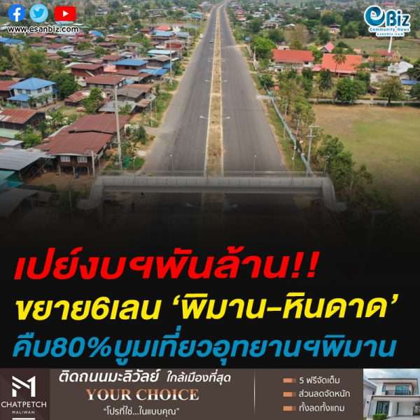 เปย์งบฯพันล้าน!!ขยาย6เลน ‘พิมาน-หินดาด’คืบ80%บูมเที่ยวอุทยานฯพิมาน