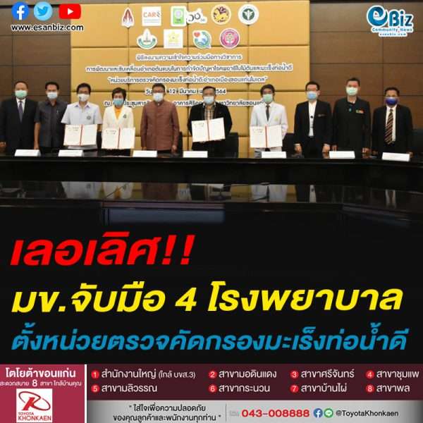 เลอเลิศ!!มข.จับมือ 4 โรงพยาบาลตั้งหน่วยตรวจคัดกรองมะเร็งท่อน้ำดี