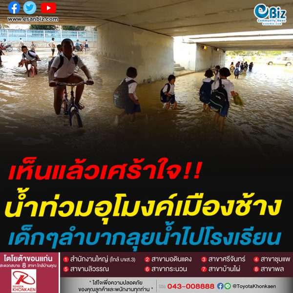 เห็นแล้วเศร้าใจ!!น้ำท่วมอุโมงค์เมืองช้างเด็กๆลำบากลุยน้ำไปโรงเรียน