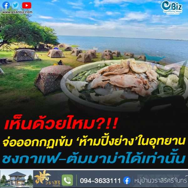 เห็นด้วยไหม?!!กรมอุทยานฯ จ่อห้ามปิ้งย่าง-ทำอาหารมีกลิ่นใกล้จุดกางเต็นท์ แต่ต้มบะหมี่-ชงกาแฟยังสามารถทำได้