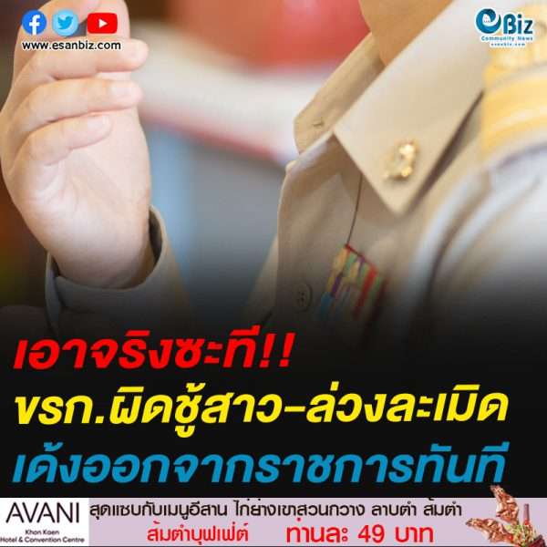 เอาจริงซะที!!ขรก.ผิดชู้สาว-ล่วงละเมิดเด้งออกจากราชการทันที