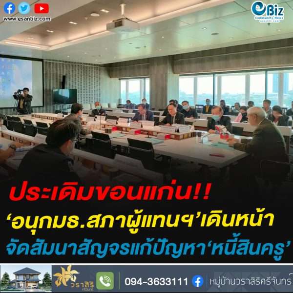 ประเดิมขอนแก่น!!อนุกมธ.สภาผู้แทนฯ’เดินหน้าจัดสัมนาสัญจรแก้ปัญหา‘หนี้สินครู’