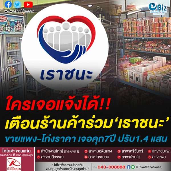 ใครเจอแจ้งได้!!เตือนร้านค้าร่วม‘เราชนะ’ขายแพง-โก่งราคา เจอคุก7ปี ปรับ1.4 แสนแจ้งสายด่วนกรมการค้าภายใน 1569