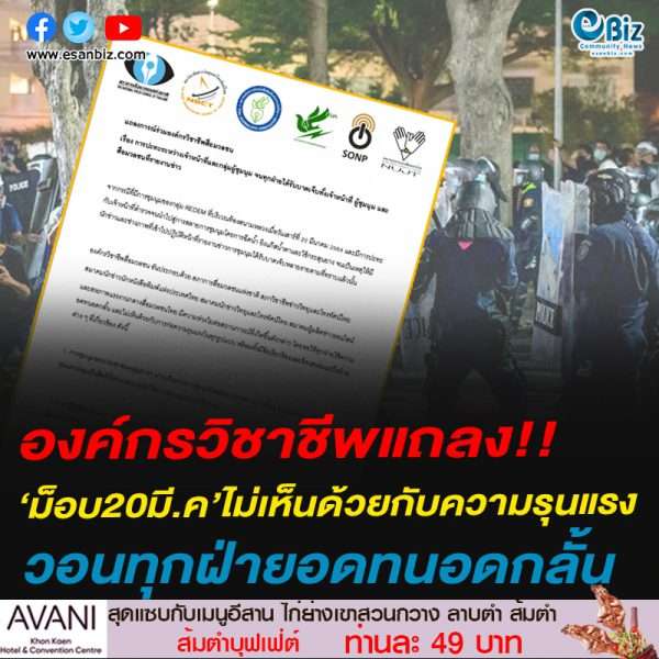 องค์กรวิชาชีพสื่อฯแถลง!!‘ม็อบ20มี.ค’ไม่เห็นด้วยกับความรุนแรงวอนทุกฝ่ายอดทนอดกลั้น