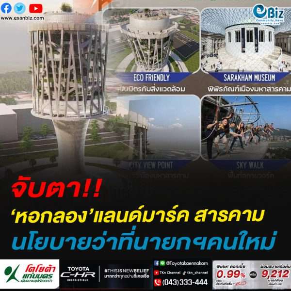 จับตา!!‘หอกลอง’แลนด์มาร์ค สารคามนโยบายว่าที่นายกฯคนใหม่