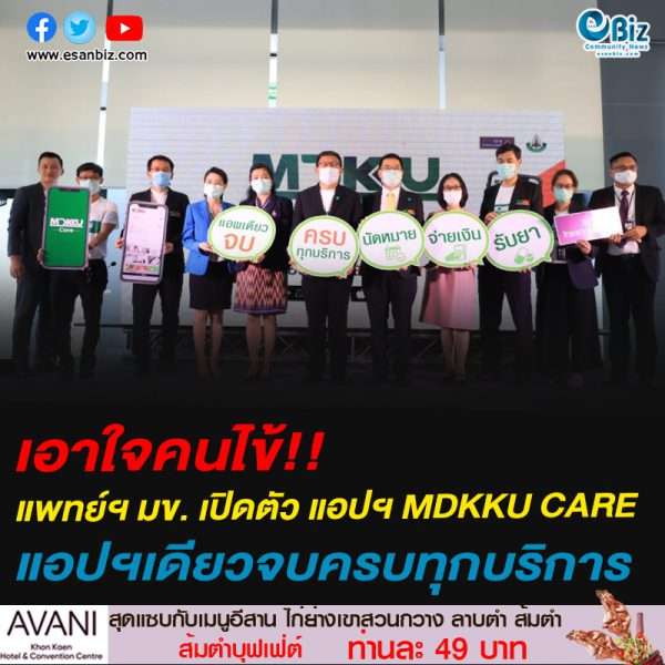 เอาใจคนไข้!!แพทย์ฯ มข. เปิดตัว แอปฯ MDKKU CAREแอปฯเดียวจบครบทุกบริการ