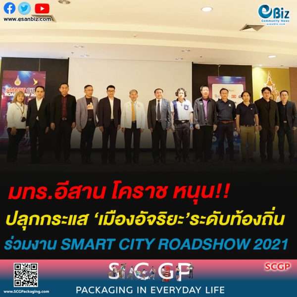 มทร.อีสาน โคราช หนุน!!ปลุกกระแส ‘เมืองอัจริยะ’ระดับท้องถิ่นร่วมงาน SMART CITY ROADSHOW 2021