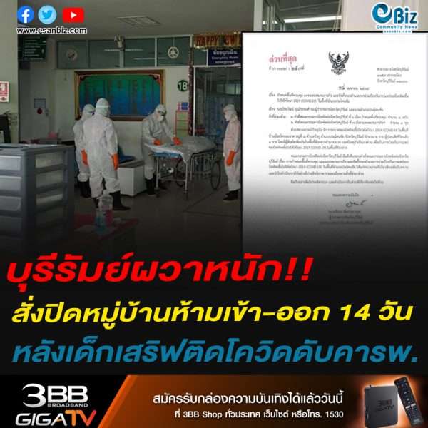 บุรีรัมย์ผวาหนัก!!สั่งปิดหมู่บ้านห้ามเข้า-ออก 14 วันหลังเด็กเสริฟติดโควิดดับคารพ.