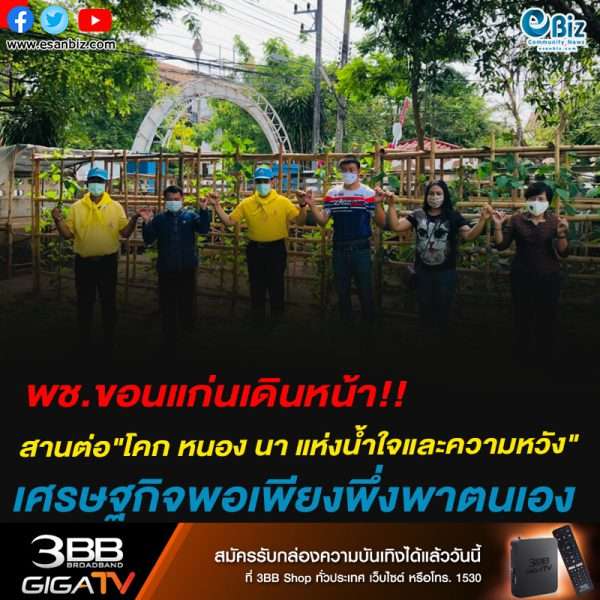 พช.ขอนแก่นเดินหน้า!!สานต่อ”โคก หนอง นา แห่งน้ำใจและความหวัง”  เศรษฐกิจพอเพียงพึ่งพาตนเอง