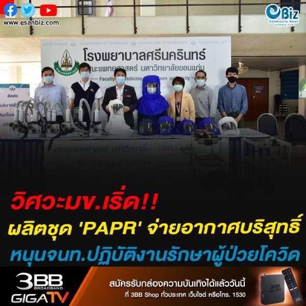 วิศวะมข.เริ่ด!!ผลิตชุด ‘PAPR’ จ่ายอากาศบริสุทธิ์ หนุนจนท.ปฏิบัติงานรักษาผู้ป่วยโควิด